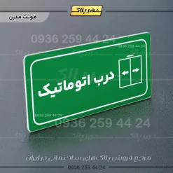 پلاک مولتی راهنما درب اتوماتیک - تصویر 20